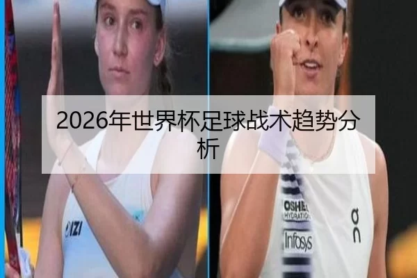 2026年世界杯足球战术趋势分析