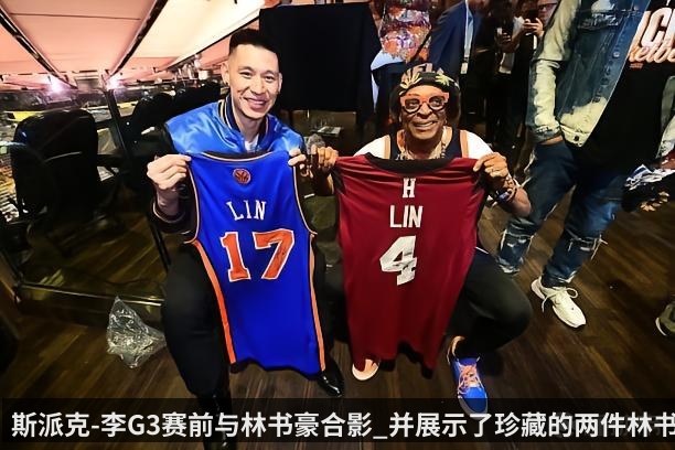 斯派克-李G3赛前与林书豪合影_并展示了珍藏的两件林书豪球衣