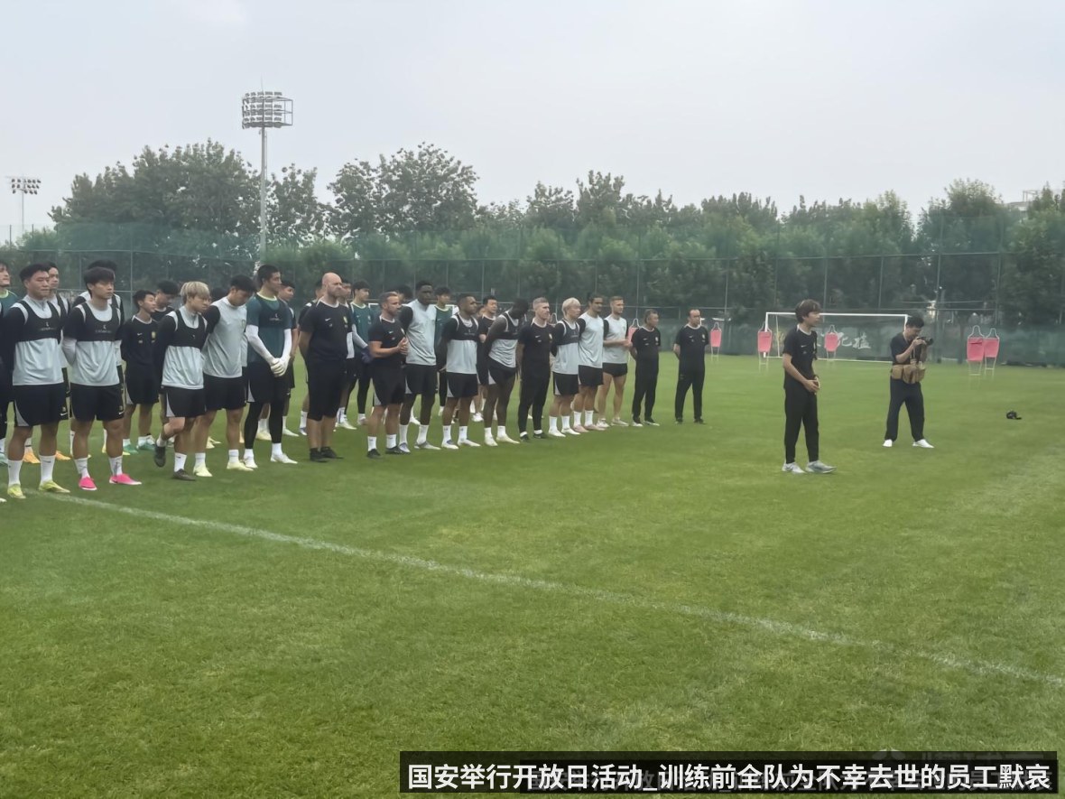 国安举行开放日活动_训练前全队为不幸去世的员工默哀