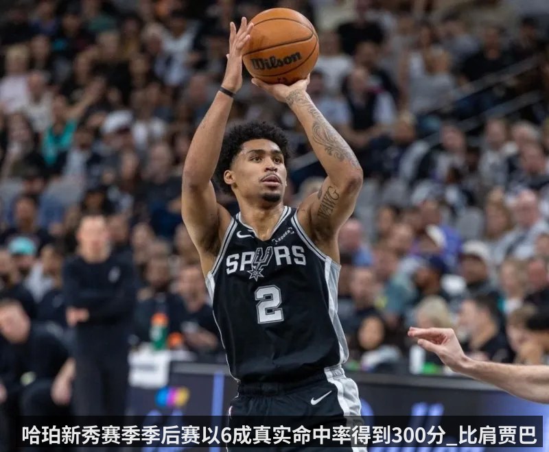 哈珀新秀赛季季后赛以6成真实命中率得到300分_比肩贾巴尔